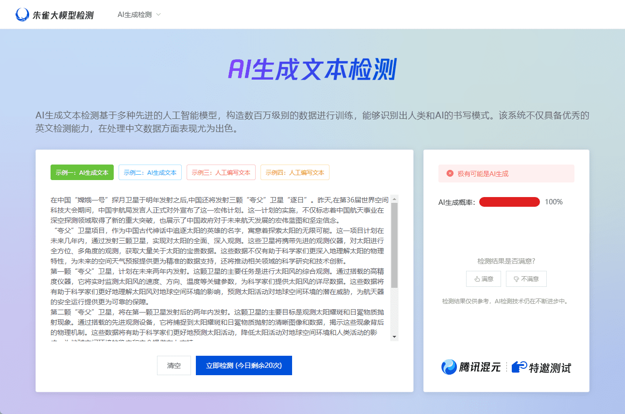 朱雀大模型检测：识别AI生成内容，确保文本和图像真实性-1