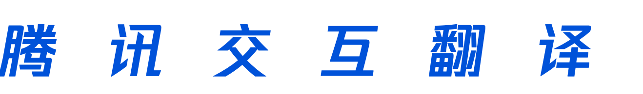 腾讯交互翻译