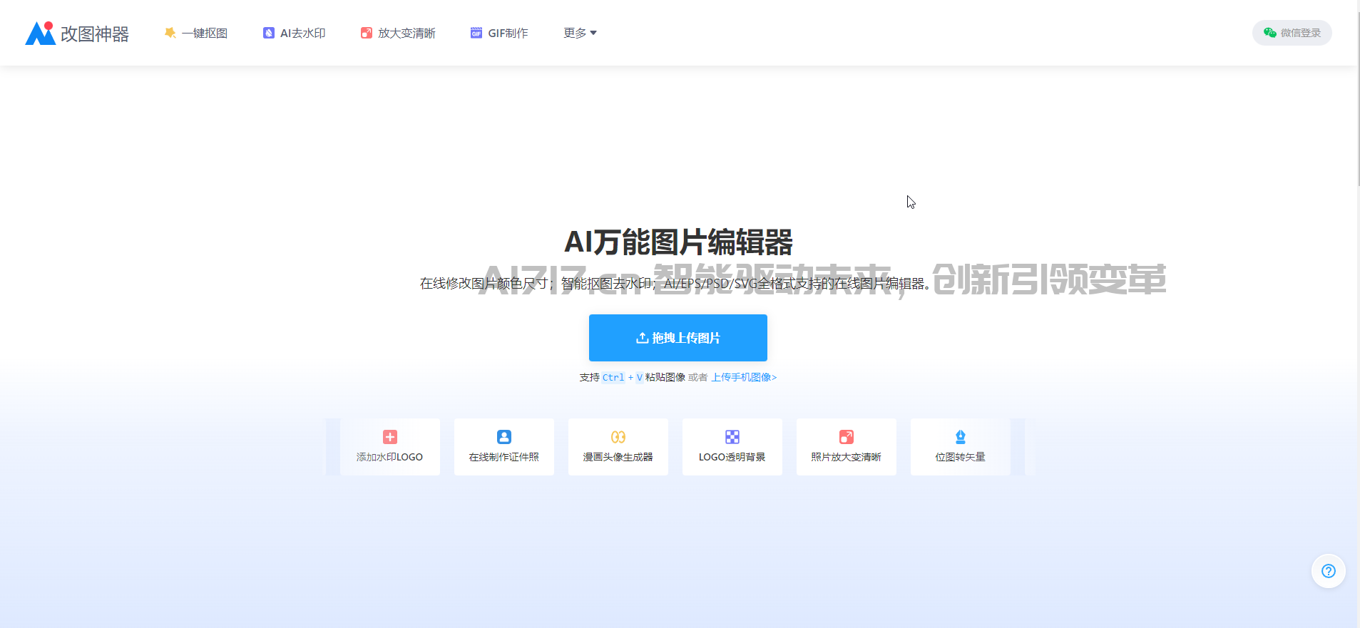 AI改图神器