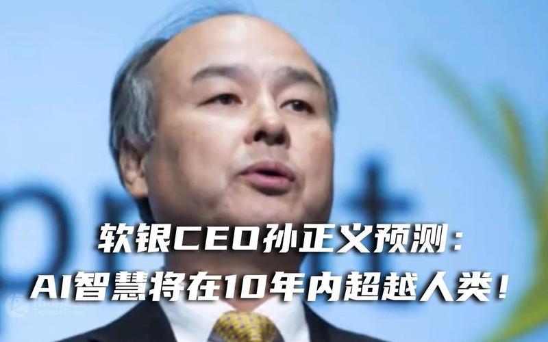 软银CEO孙正义计划借款总计240亿美元 投资AI公司