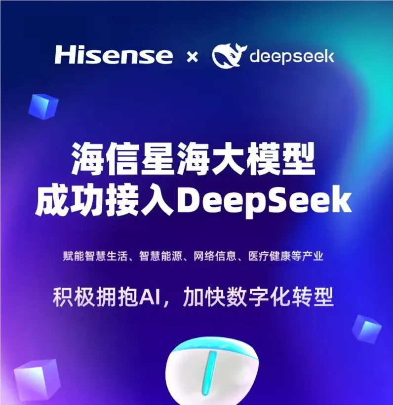 海信电视联手DeepSeek 星海大模型赋能智慧生活与城市