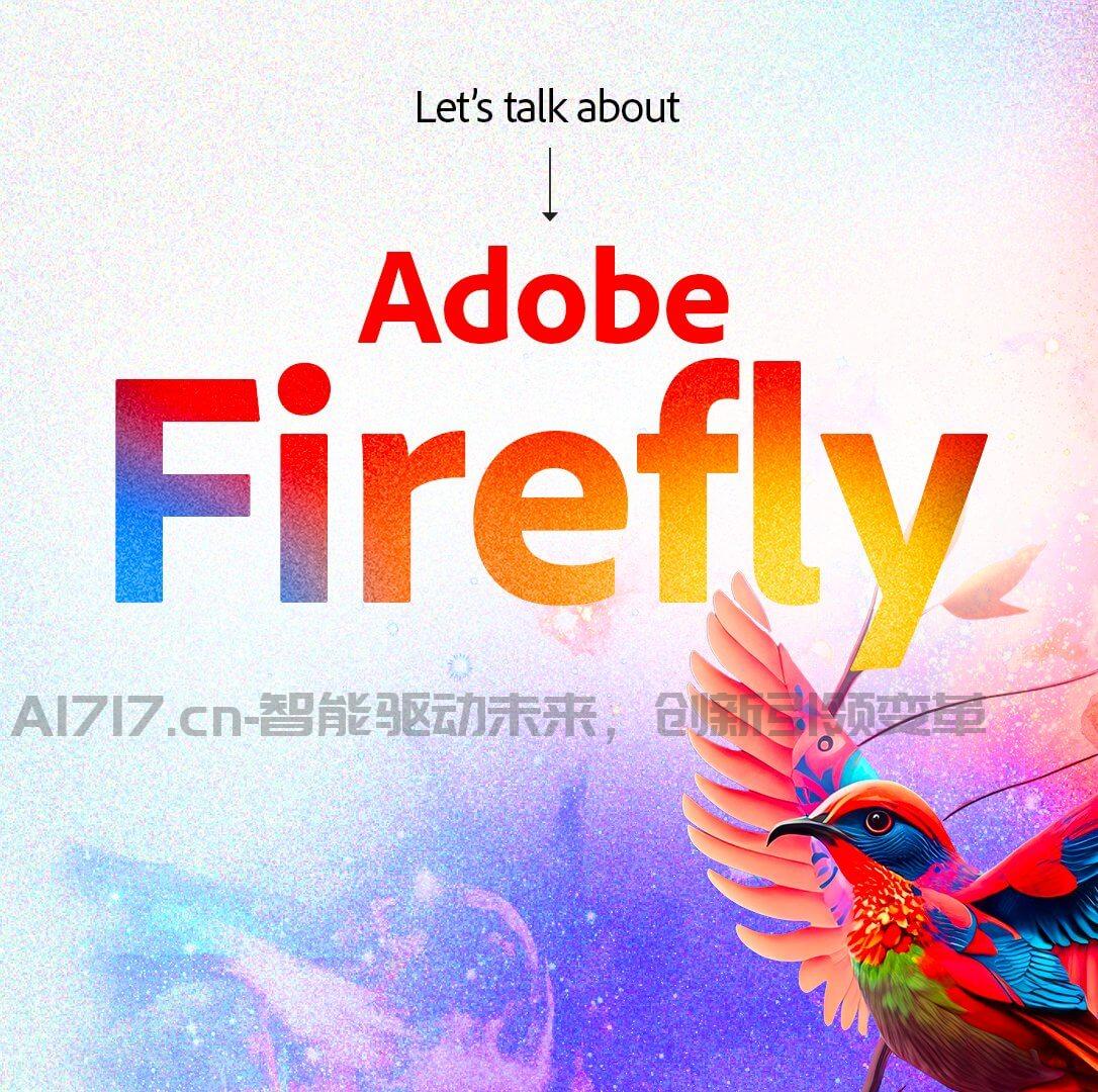 Adobe Firefly宣布
