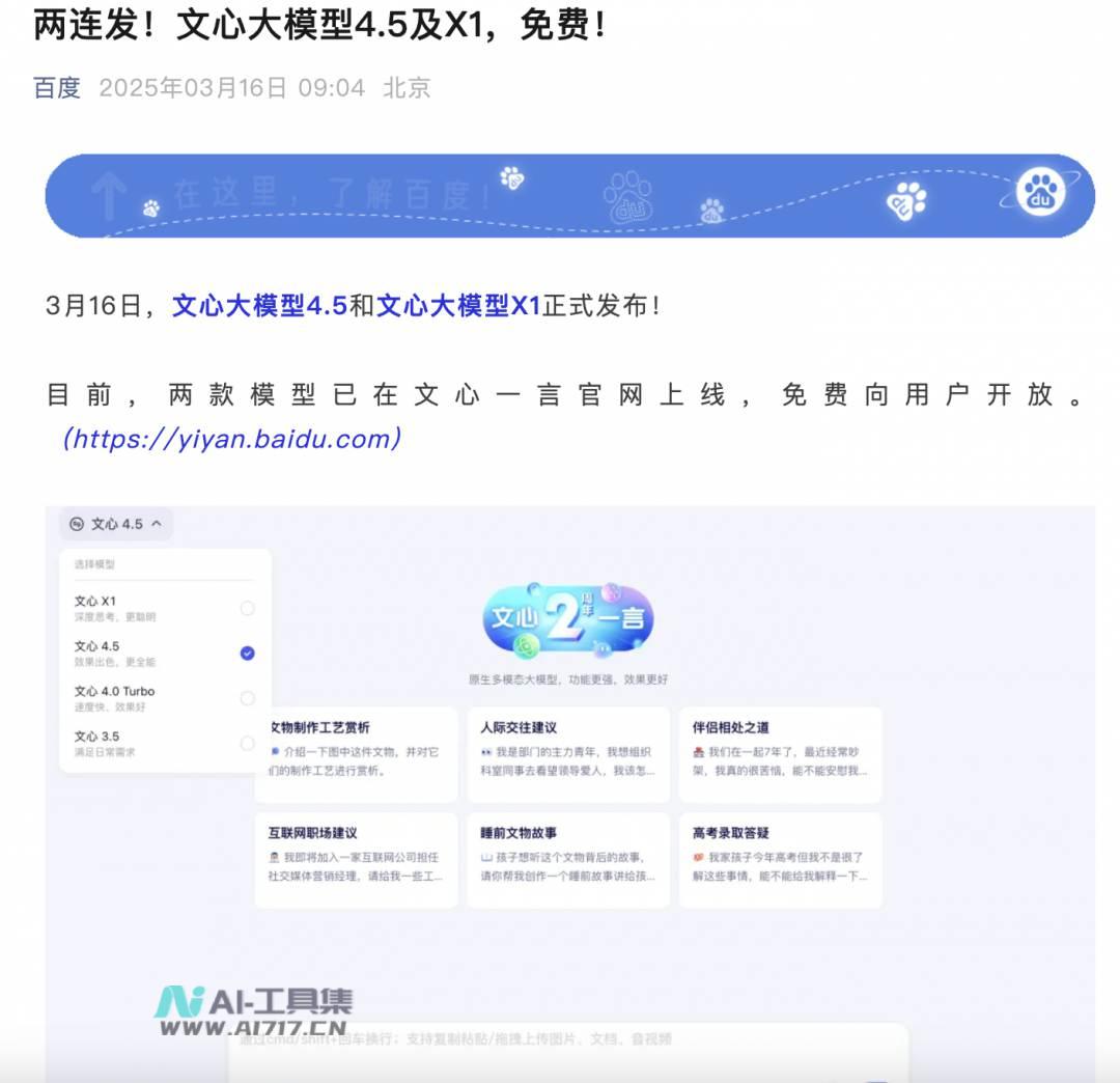 百度发布文心4.5及X1两款大模型，可在官网免费使用