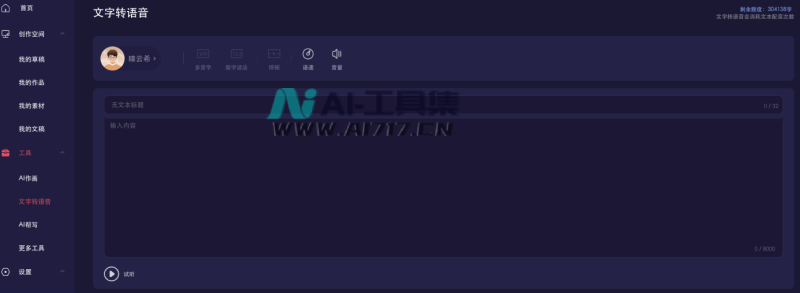 一帧秒创AI转语音