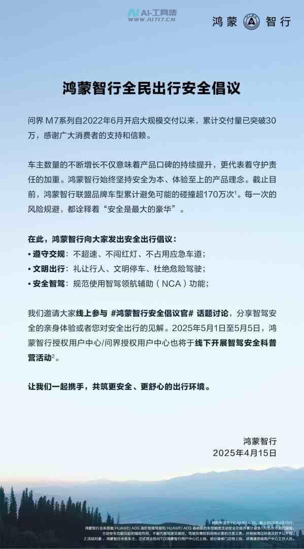 鸿蒙智行发布全民出行安全倡议 呼吁规范使用智驾功能